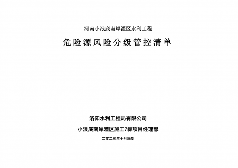 小浪底南岸灌區(qū)7標項目危險源風險分級管控清單（10月）