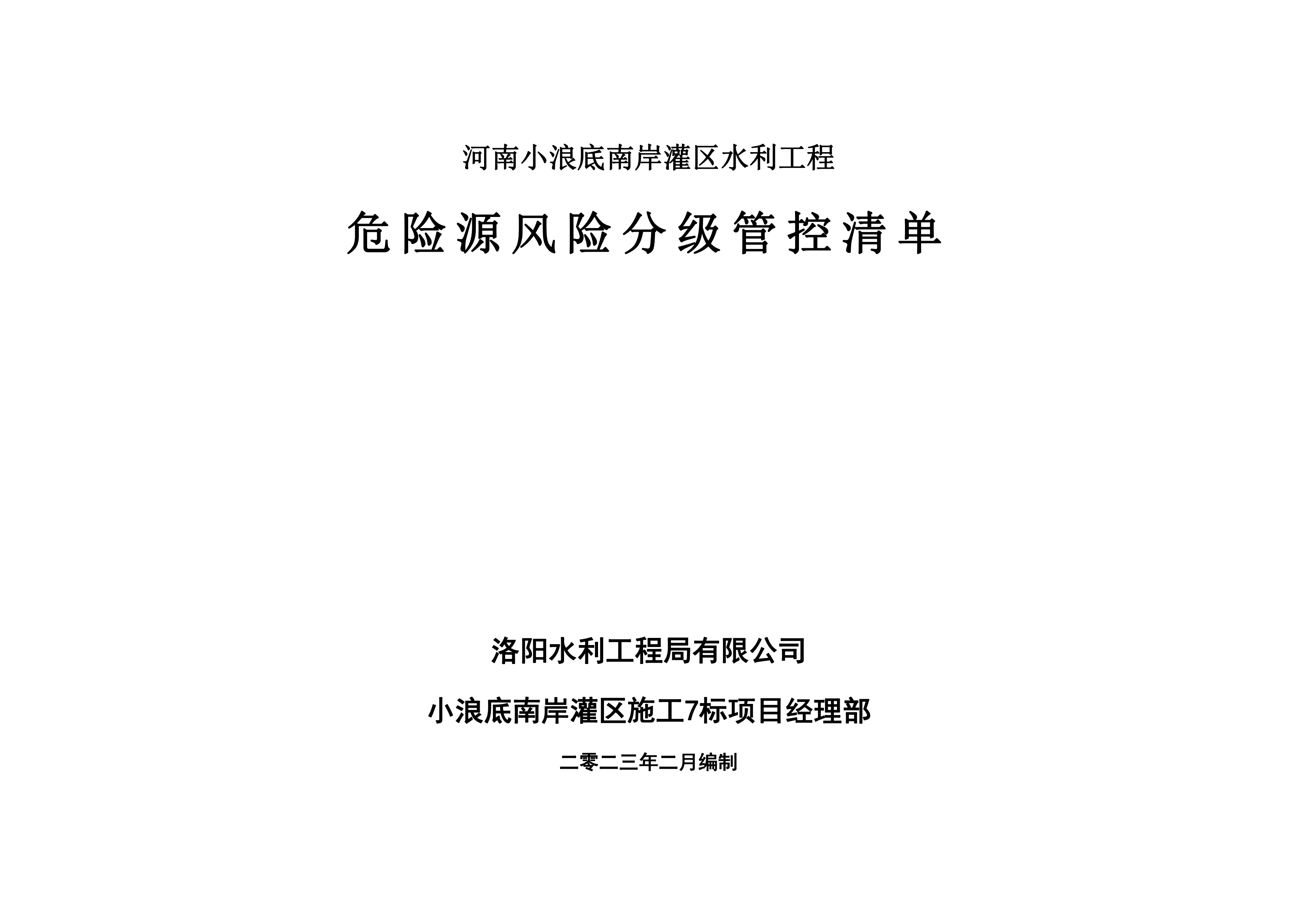 小浪底南岸灌區(qū)7標(biāo)項目危險源風(fēng)險分級管控清單（2月）