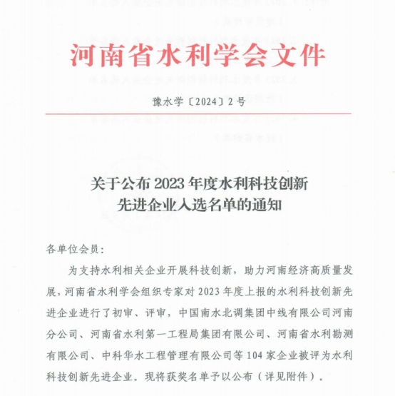 洛陽水利工程局有限公司榮獲河南省2023年度水利科技創(chuàng)新先進(jìn)企業(yè)稱號(hào)