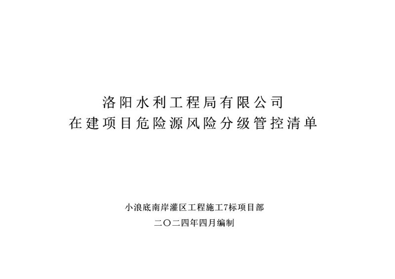 2024年二季度在建項目安全風險分級管控清單（小浪底南岸灌區(qū)工程施工7標）